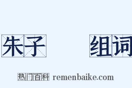 朱子語類组词是什么意思的图片